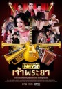 เพลงรักเจ้าพระยา Ch.ONE31 ( Ep.1-15 End )