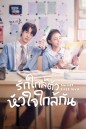 รักใกล้ตัว หัวใจใกล้กัน Sweet First Love [EP.1-24 END]