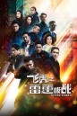 Flying Tiger 2  หน่วยล่าพยัคฆ์เดือด ภาค 2 (2020) EP. 1-30 End (TVB)