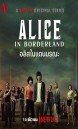 Alice in Borderland  อลิสในแดนมรณะ 2020  [ 8 ตอนจบ ]