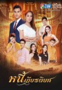 หนี้เกียรติยศ  ( Ep.1-30End )