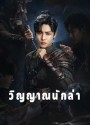 วิญญาณนักล่า Psych-Hunter [ EP.1-36 END ]