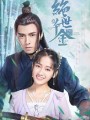 เกมส์รักข้ามมิติ Jueshi Qianjin (Unique Lady) [ ตอนที่ 1-24จบ ]