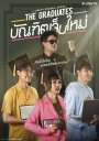 The Graduates บัณฑิตเจ็บใหม่