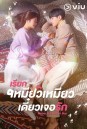 Meow, the Secret Boy เรียกเหมียวเหมียว เดี๋ยวเจอรัก  ( Ep.1-24/End )