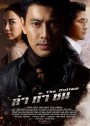 ล่าท้าชน  ( ตอนที่1-17จบ )