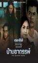 เดอะซีรีส์รักลวงหลอน 2 บ้านอาถรรพ์ ( ตอนที่ 1-4 จบ )