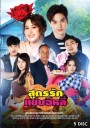 สูตรรักแซ่บอีหลี Ch.ONE ( Ep.1-45End )