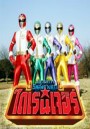 Gosei Sentai Dairanger ขบวนการพลังไดเรนเจอร์ ตอนที่ 1-50 End (วีดีโอสแควร์)