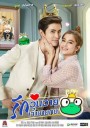 รักวุ่นวายเจ้าชายกบ Ch.ONE31 ( Ep.1-26End )