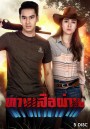 ทางเสือผ่าน   ( ตอนที่1-17จบ )