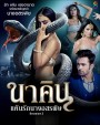 นาคิน Naagin ภาค 3 ( 19 แผ่นจบ )