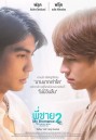 พี่ชาย My Bromance 2 l 5 Years later  ( EP.1-9จบ )