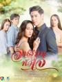 วงเวียนหัวใจ  ( ตอนที่ 1-18 จบ )