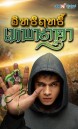 Nagarjun   อิทธิฤทธิ์ เทพนาคา  ( ตอนที่1-73 จบ )