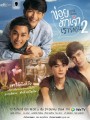 ข่อยฮักเจ้า เรารักกัน 2  Love Poison 2  ( EP.1-8 จบ )