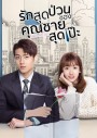 รักสุดป่วนของคุณชายสุดเป๊ะ Hello Mr.Gu [EP.1-30 END]