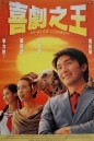 King of Comedy (1999) คนเล็กไม่เกรงใจนรก พ.ศ.2542