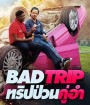 Bad Trip (2021) ทริปป่วนคู่อำ (คุณภาพของ ภาพ เท่า DVD)