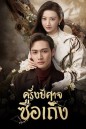 ครึ่งปีศาจซือเถิง Rattan  [ EP.1-31 END ]