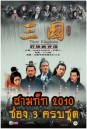 สามก๊ก 2010 (ช่อง 3) Three Kingdoms 2010 (ตอนที่ 1-126 จบ)