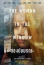 The Woman in the Window (2021) ส่องปมมรณะ