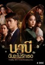 นาบี ฉันจะไม่รักเธอ NABI, MY STEPDARLING ( Ep.1-22End )