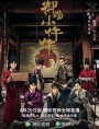 The Imperial Coroner ฉู่ฉู่มือชันสูตรฟ้าประทาน  ( EP1-36 จบ )