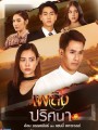 เพลิงปริศนา  ( ตอนที่ 1-17 จบ )