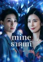 Mine (2021) ธาตุแท้ [ 16 ตอนจบ ]