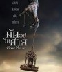 Ghost House (2017) มันอยู่ในศาล