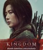 Kingdom: Ashin of the North (2021) ผีดิบคลั่ง บัลลังก์เดือด: อาชินแห่งเผ่าเหนือ