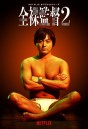 The Naked Director (Season 2)  โป๊ บ้า กล้า รวย (ซีซั่น 2)