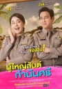 ผู้ใหญ่สันต์ กํานันศรี   ( ตอนที่ 1-40 จบ ) 