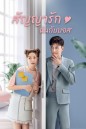 Girlfriend 2020 สัญญารัก ฉันกับบอส  ( Ep.01-36 จบ )