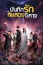 Twelve Legends บันทึกรักสิบสองปีศาจ 2021 [32 ตอนจบ]