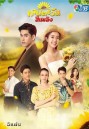 ทานตะวันสีเพลิง Thantawan Si Phloeng  ( Ep.1-30End )