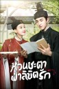 หวนชะตาฝ่าลิขิตรัก Twisted Fate of Love  ( 1-39จบ )