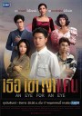 เธอ เขา เงาแค้น An Eye For An Eye 18 ตอนจบ