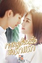 First Romance (2020) กาลครั้งหนึ่งถึงรักแรก [EP.1-24 END]