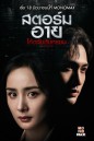 Storm Eye (2021) สตอร์ม อาย โค้ดลับดับทรชน [EP.1-40 END]