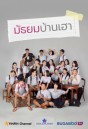 มัธยมบ้านเฮา  ( ตอนที่ 1-12จบ )