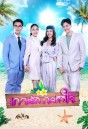 เกาะรักกลหัวใจ  ( ตอนที่1-17จบ )