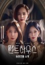 The Penthouse Season 3 เกมแค้นระฟ้า ซีซั่น 3 (2021) EP.1-42 END