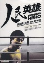 Peoples Hero (1987) ปล้นแหกคอก พ.ศ.2530