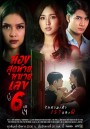 ห้องสุดท้ายหมายเลข 6 ( Ep.1-14End )