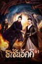 The King of Blaze ราชันย์เพลิงอัคคี EP.1-28 จบ