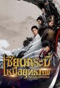 The Lost Swordship เซียนกระบี่เหนือยุทธภพ ( 36 ตอนจบ )