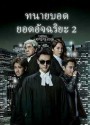 Legal Mavericks 2 ทนายบอด ยอดอัจฉริยะ ภาค 2 [2020]  ( EP.1-28 End )  TVB