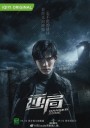 Danger Zone โซนอันตราย Season1  ( 12 ตอนจบ )